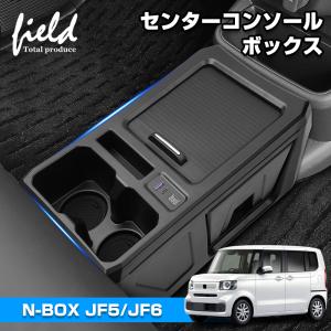 ▼ホンダ N-BOX N-BOXカスタム JF5 JF6 増設 センター コンソール ボックス nbox 車内収納 収納ボックス 急速充電 ドリンクホルダー 小物収納 カスタム パーツ｜field-ag