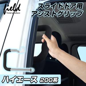 ▼HIACE ハイエース 200系 スライドドア アシスト グリップ 助手席 1個 補助グリップ 補助バー 手摺り 介護 福祉車両 送迎車 便利グッズ カスタムパーツ