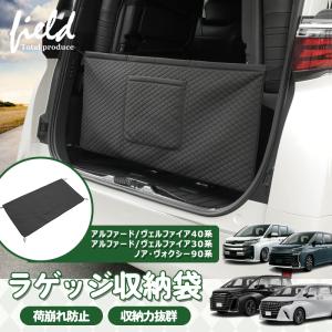 ▼アルファード ヴェルファイア 40系 30系 ノア・ヴォクシー90系 ラゲッジ 収納袋 荷崩れ防止トランク 収納 バッグ 荷室 車内収納  収納バック カーゴ ネット