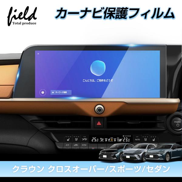 クラウン クロスオーバー スポーツ セダン CROWN カーナビ 保護フィルム  12.3インチ カ...