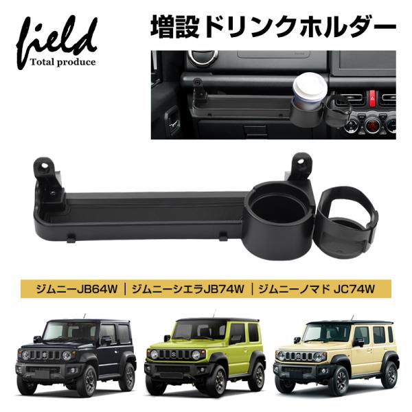 ▼助手席 増設 ドリンクホルダー ジムニー ノマド 5ドア JB64W JB74W JC74W カッ...