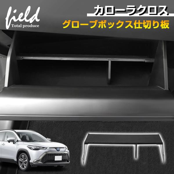 ▼COROLLA CROSS カローラクロス グローブボックス仕切り板 収納隔たり板 分け収納 仕切...