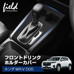 ホンダ WR-V DG5 シリコン製 フロントドリンクホルダーカバー シフトゲートパネルカバー シフトパネル シフトレバー キズ防止 汚れ防止 指紋防止