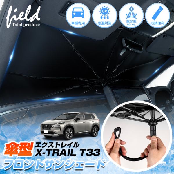 ▼日産 エクストレイル X-TRAIL T33 傘型 サンシェード フロントシェード サンシェード ...