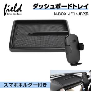▼ホンダ N-BOX JF1 JF2 スマホホルダー付き ダッシュボードトレイ 収納 小物入れ スマホスタンド ラバーマット付 ダッシュボード 内装 インテリア パーツ