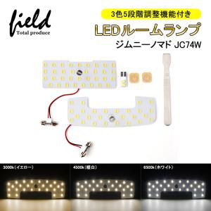 「3色5段階調整機能付き」ジムニー ノマド JC74 Jimny LEDルームランプ 記憶機能付き 室内灯 ルーム球 室内 電球 ランプ ライト ホワイト 電球色 イエロー