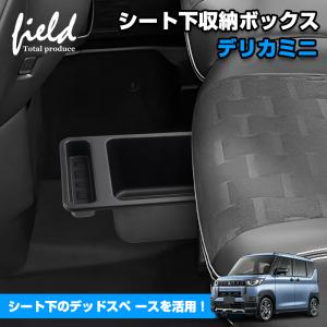 ▼三菱 デリカミニ DELICA MINI シート下収納ボックス アンダートレイ 小物入れ 収納ボックス 小物置き 収納 整理 ABS 装着簡単 内装 インテリア パーツ