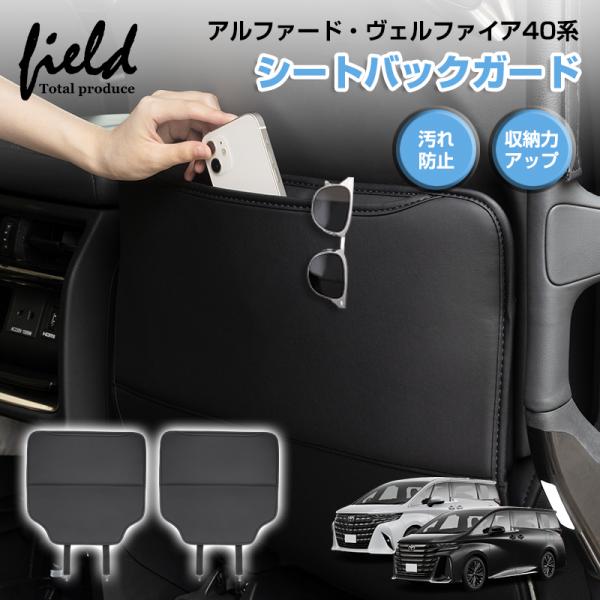 トヨタ アルファード・ヴェルファイア40系 シートバックガード シートバック収納ポケット 後部座席 ...