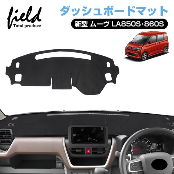 ▼ダイハツ 新型 ムーヴ LA850S・860S ダッシュボードマット UVカット 断熱効果 映り込...