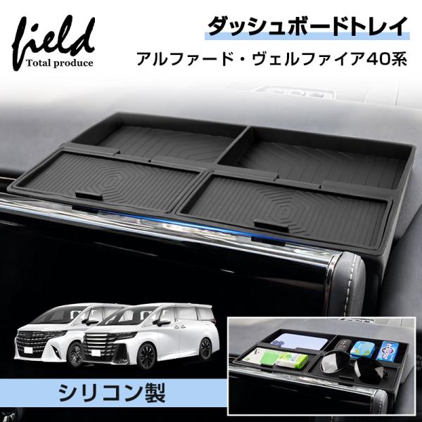 ▼アルファード40 ヴェルファイア40 ダッシュボードトレイ シリコン製 収納 小物入れ ダッシュボ...