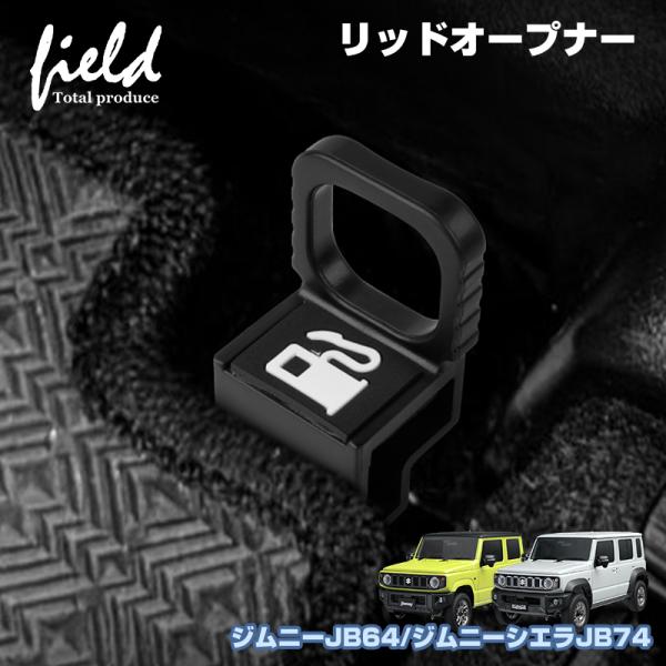 スズキ ジムニー ジムニーシエラ JB64W JB74W 給油口 穴付き延長レバー 給油口 レバー ...