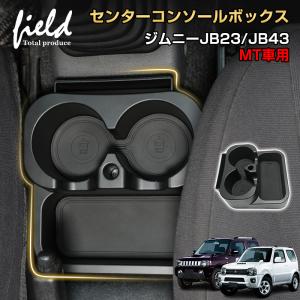 ▼JIMNY センターコンソールボックス ジムニー ジムニーシェラ JB23 JB43 MT車用 ドリンクホルダー 大容量 小物収納 整理 トレイ 内装 カスタム パーツ