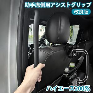 ▼改良型 HIACE ハイエース 200系 1〜8型 スライドドア アシスト グリップ 助手席 1個 補助グリップ 手摺り 介護 福祉車両 送迎車 便利グッズ カスタムパーツ｜FIELD-AG