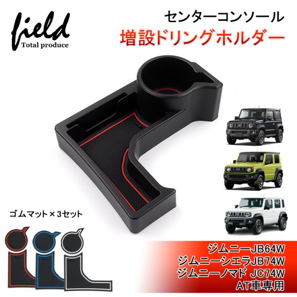 ▼増設 ドリンクホルダー スズキ ジムニー ジムニーシエラ ノマド 5ドア JB64W JB74W ...
