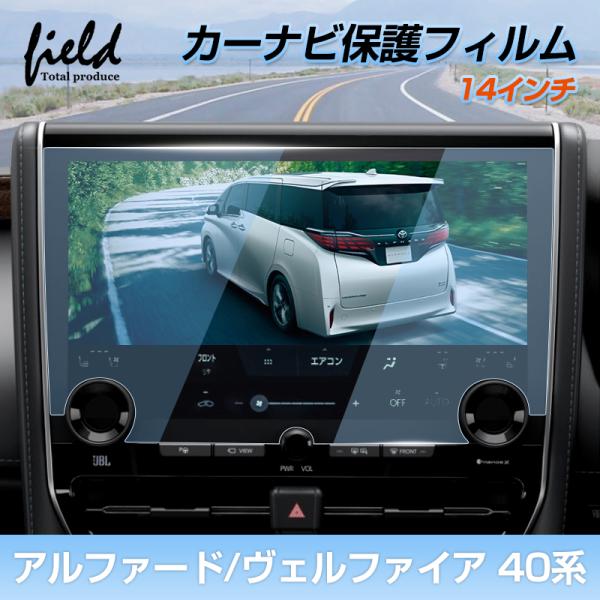 ▼アルファード40 ヴェルファイア 40 カーナビ保護フィルム 14インチ ナビ カーナビ液晶フィル...