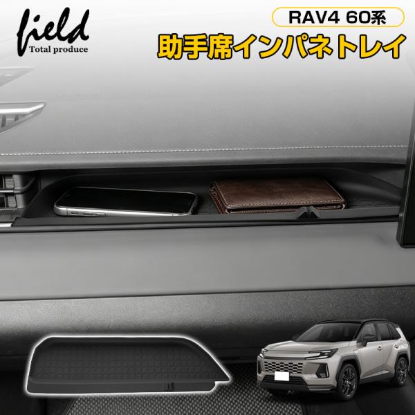 ★トヨタ RAV4 60系 助手席インパネトレイ オープントレイマット 滑り止め 収納トレイ 保護カ...