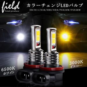 LED フォグランプ ヘッドライト led 車検 ダブルカラー イエロー ホワイト IP65 LEDバルブ 超耐久 長寿命 2色フォグ 2色切替 多用途