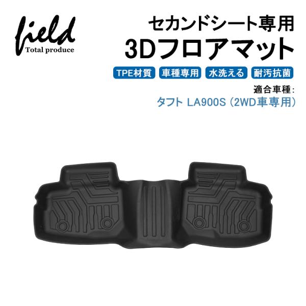 ダイハツ タフト TAFT LA910S (2WD車用) 3Dフロアマット 立体マット リアマット ...