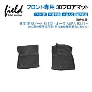 日産 新型ノート E13型 ・オーラ AURA FE13・FSNE13 フロント専用3Dフロアマット 運転席 助手席 第1列目 防水防汚 キズ防止 TPE材質 耐汚れ 滑り防止