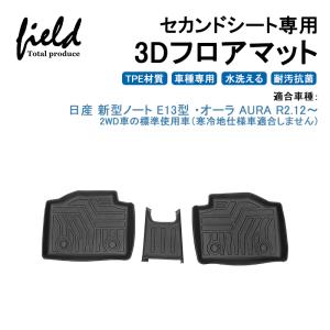 日産 新型ノート E13型 ・オーラ AURA FE13・FSNE13 セカンドシート用3Dフロアマット 第二列目 防水防汚 キズ防止 TPE材質 耐汚れ 抗菌効果 耐摩擦 滑り防止｜field-ag