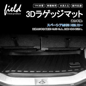 スズキ スペーシア MK53S H29.12〜 3D ラゲッジマット カーゴマット トランク 防水防汚 キズ防止  TPE材質 耐汚れ 抗菌効果 耐摩擦 滑り防止｜field-ag