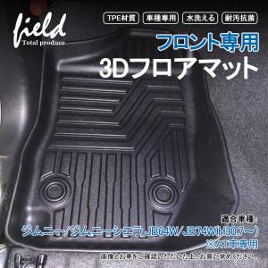 新型ジムニー/ジムニーシエラ JB64/JB74 AT車用 フロント専用3Dフロアマット 運転席 助手席 第1列目 防水 TPE 耐汚れ 抗菌 耐摩擦 滑り防止 マットカバー