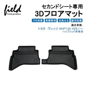 トヨタ ヴィッツ NHP130 H29.1〜 3Dフロアマット 立体マット ラバーマット 防水 TPE材質 耐汚れ 抗菌効果 耐摩擦 滑り防止 マットカバー｜field-ag