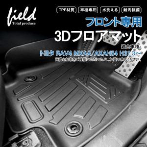 新型RAV4 50系 フロント専用3Dフロアマット 運転席 助手席 第1列目 立体マット ラバーマット 防水 TPE材質 耐汚れ 抗菌効果 耐摩擦 滑り防止 マットカバー