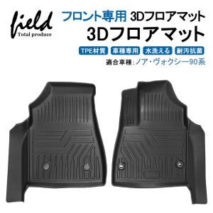 新型ノア 90系 ヴォクシー 90系 noah90 voxy90 3Dフロアマット フロントマット 第一列目 立体マット 防水 TPE 車種専用 耐汚れ 抗菌効果 耐摩擦 滑り防止