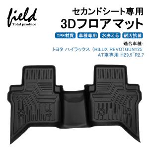 ハイラックス HILUX GUN125 AT車 3Dフロアマット セカンドシート用 第二列目 防水 TPE 耐汚れ 抗菌効果 耐摩擦 滑り防止マットカバー