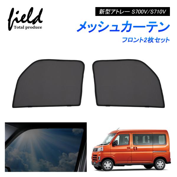 新型アトレー S700V/S710V/S700W/S710W ATRAI メッシュカーテン サンシェ...