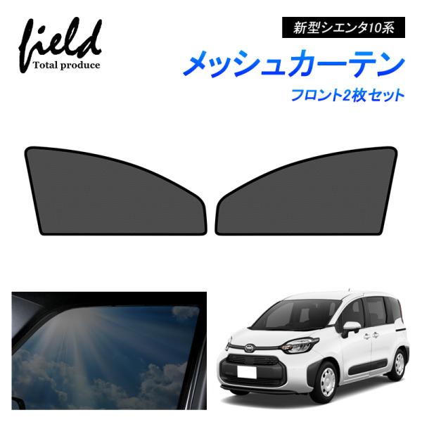 トヨタ 新型シエンタ 10系 SIENTA メッシュカーテン サンシェード フロント2枚 第一列目 ...