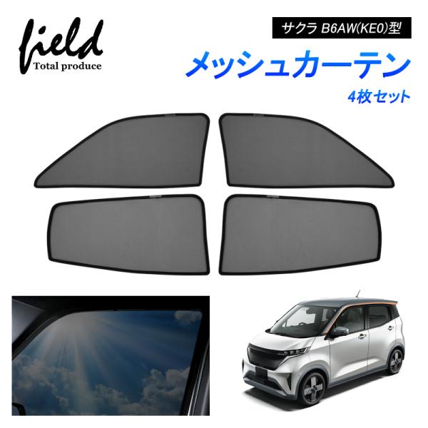 日産 サクラ B6AW(KE0)型 SAKURA メッシュカーテン メッシュサンシェード 4枚 第一...
