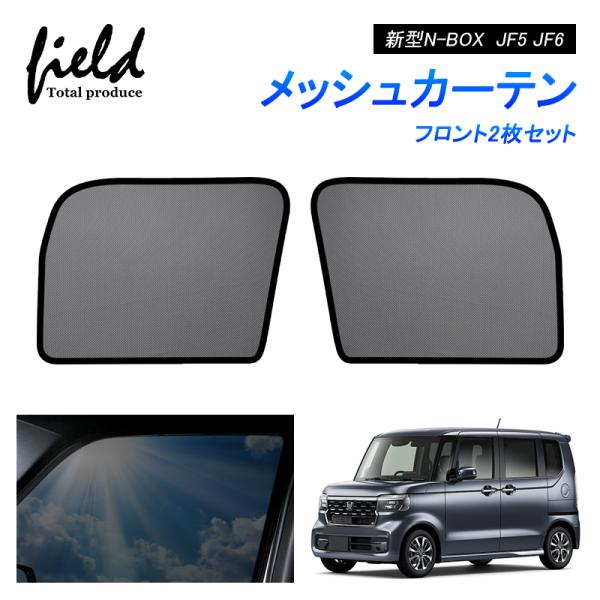 ホンダ 新型N-BOX N-BOXカスタム JF5 JF6専用 メッシュカーテン サンシェード フロ...