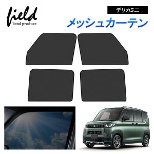 デリカＤ5 サンシェード　メッシュカーテン　ブラックタイプ　日除け　カーテン　1 トヨタ サンシェード 車 三菱 デリカD5 メッシュカーテン 日よけ