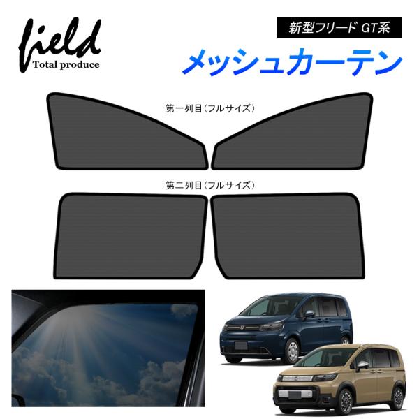 ホンダ 新型フリード GT系 FREED メッシュカーテン サンシェード フロント+リア用4枚 第一...