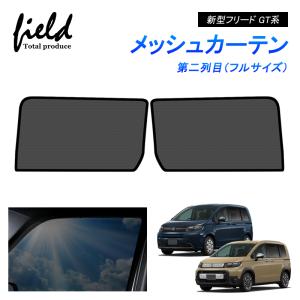 ホンダフリード　サンシェード（ブラインドシェード）　リア 楽天市場】ブラインドシェード ホンダ フリード GB3/GB4 H23/10
