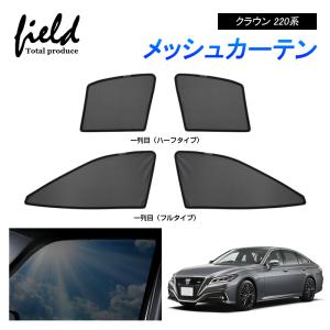 ■トヨタ クラウン 220系 CROWN メッシュカーテン サンシェード フロント用2枚 第一列目 車用網戸 日よけ 風通し 遮光 断熱【フルサイズ/ハーフサイズ】