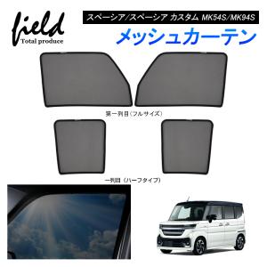 スズキ スペーシア/スペーシア カスタム MK54S/MK94S メッシュ カーテン メッシュサンシェード 車用網戸 日よけ ネット サイドドア 風通し 車中泊
