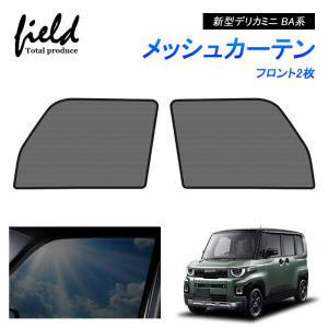 ミツビシ デリカ D5 前期 DELICA メッシュカーテン サンシェード