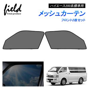 ハイエース200系 標準用 HIACE メッシュカーテン サンシェード フロント用2枚 第一列目 車用網戸 日よけ 風通し 遮光 断熱【フルサイズ/ハーフサイズ】｜FIELD-AG