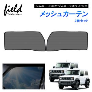 ジムニー　jb23 シェード　フルセット 最大1500円OFF ジムニー JB23 サンシェード 車中泊 グッズ