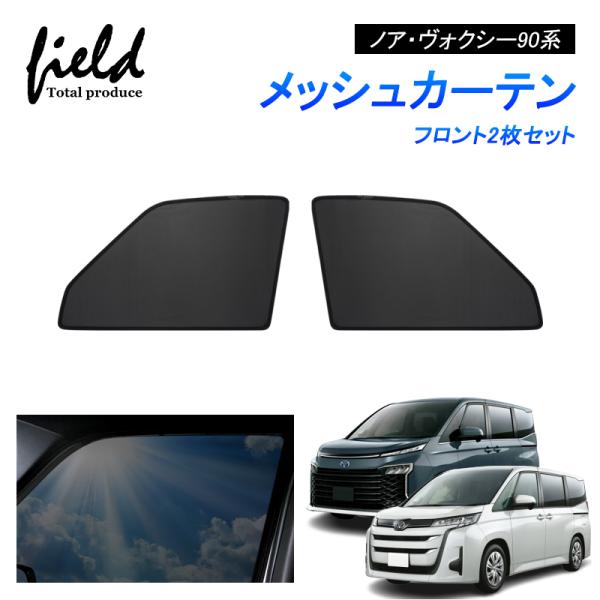 ヴォクシー ノア 90系 NOAH VOXY メッシュカーテン サンシェード フロント用2枚 第一列...
