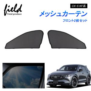 マツダ CX-5 KF系 メッシュカーテン サンシェード フロント用2枚 第一列目 車用網戸 日よけ 風通し 遮光 断熱【フルサイズ】