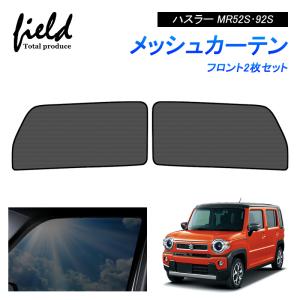 ハスラー HUSTLER MR52S MR92S メッシュカーテン サンシェード フロント用2枚 第一列目 車用網戸 日よけ 風通し 遮光 断熱【フルサイズ】｜field-ag