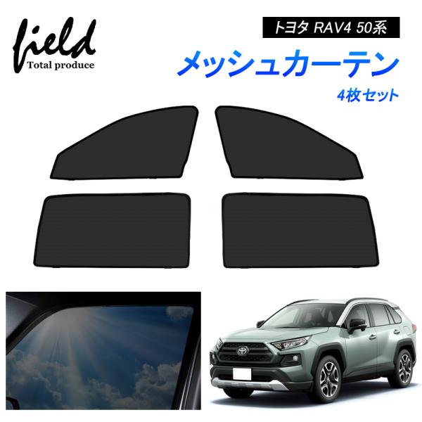 RAV4 50系 メッシュカーテン サンシェード 4枚セット 第一列目+第二列目 サイドドア カーテ...