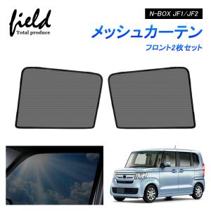 ホンダ N-BOX JF1/JF2系 メッシュカーテン サンシェード フロント用2枚 第一列目 車用網戸 日よけ 風通し 遮光 断熱【フルサイズ】｜FIELD-AG