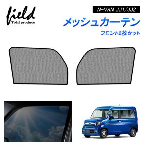 互換品】メッシュカーテン(ハーフサイズ） / N-VAN (JJ1・JJ2