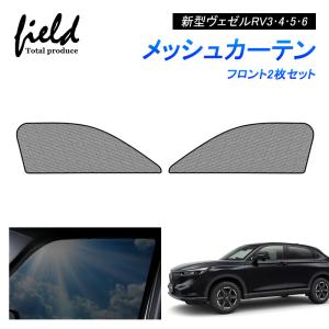 新型 ヴェゼル RV3・4・5・6 VEZEL メッシュカーテン メッシュサンシェード フロント用2枚 第一列目 車用網戸 日よけ 風通し 遮光 断熱【フルサイズ】
