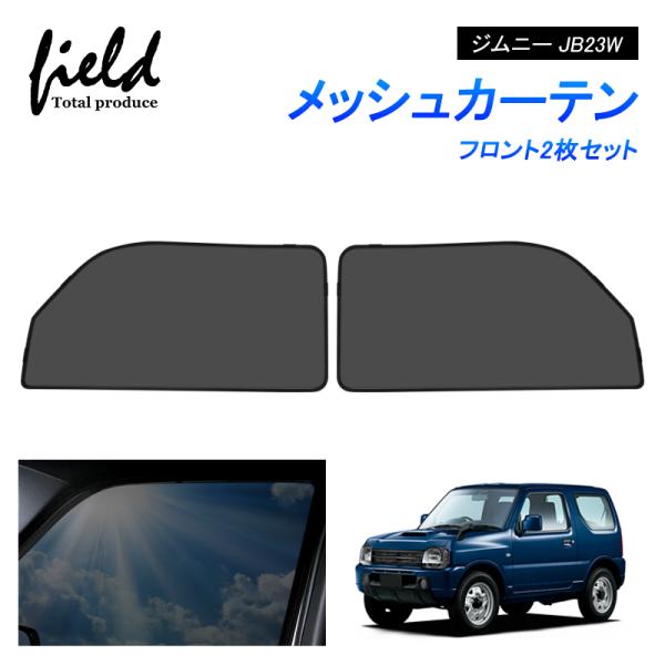 ジムニー JB23W JIMNY メッシュカーテン サンシェード フロント用2枚 第一列目 風通し ...